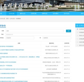 工程建设验收公示网