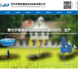 宜兴市国安减速传动设备有限公司--高效减速机系列|搅拌机系列|搅拌叶轮系列|联轴器、机封、支撑系列