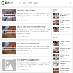 傲风百科-为大家伙提供更多有用的生活百科知识