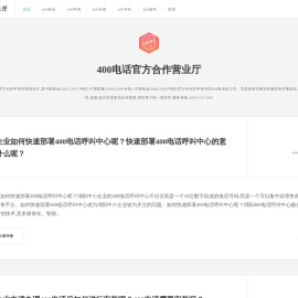 深圳400电话申请|上海400电话办理|杭州400靓号|成都400号码|北京400电话安装开通--百思诺400电话号码官方合作申请办理营业厅