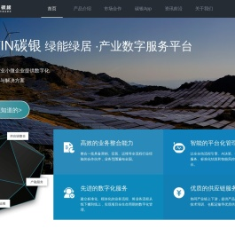 碳银网—乡村绿能绿居解决方案运营商