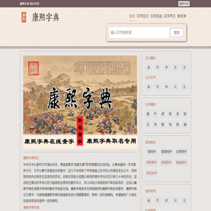 康熙字典在线查字｜康熙字典查字｜康熙字典在线查询 - 康熙字典·取名专用 - 康喜知点