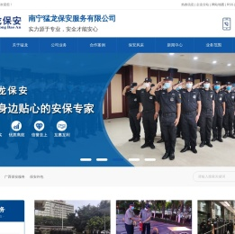 广西保安公司_广西保安服务_保安外包-南宁猛龙保安服务有限公司