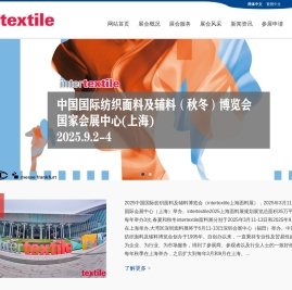 上海面辅料展|2025中国国际纺织面料及辅料博览会|2025上海面料展