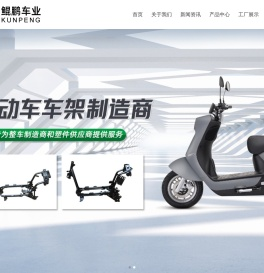 台州市黄岩鲲鹏车业有限公司-电动车车架、配套铁件