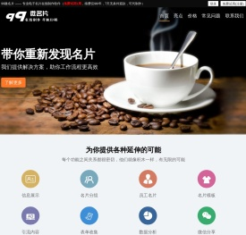 99微名片 - 电子名片在线制作软件 (免费试用1周) 九九微名片 微信名片 千媒名片