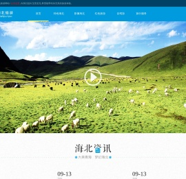 海北全域旅游-旅游服务门户