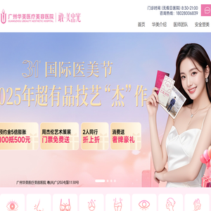 广州华美[官方网站]-广州整形美容医院_广州华美整形美容医院_广州华美整形医院