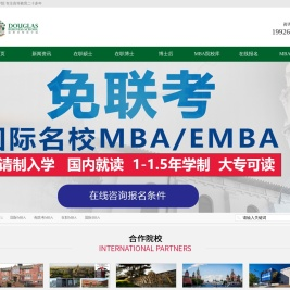 MBA_免联考MBA_国外MBA_报考MBA_道格拉斯商学院