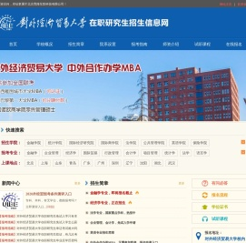 对外经济贸易大学在职研究生招生信息网
