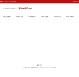 青岛400电话|400电话申请开通---青岛400电话号码办理网上营业厅