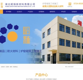 湖北昭炀新材料有限公司-耐火材料碳素石墨制品_炉窑砌筑工程施工