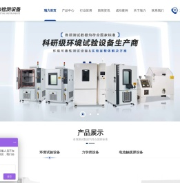 高低温交变试验箱_冷热冲击试验箱_快速温变试验箱_步入式高低温试验箱_东莞市瑞力检测设备有限公司
