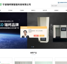 四探针电阻率测试仪-振实密度仪-粉末流动性测定仪-宁波瑞柯微智能
