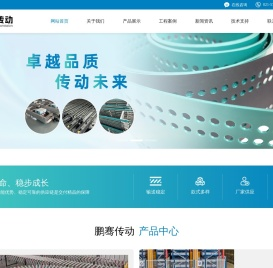 生产销售输送带、各种齿形聚氨酯橡胶同步带、同步轮、橡胶无缝带、硅胶带、串焊机皮带、烧结炉网带、PEEK带、密封圈、各种型号链板和网链等产品-上海鹏骞传动设备有限公司