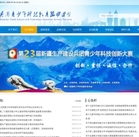 兵团青少年科技教育服务平台