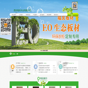 西安福庆木业有限公司福庆板材陕西省总代理|陕西西安生态板、木工板、多层板厂