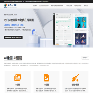 免费AI绘画工具 - 在线实时生成漫画插画 | 必归AI漫画作图神器