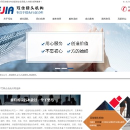 无锡猎头公司,南通猎头公司-珏佳猎头公司为无锡企业提供专业顾问式人才猎头服务