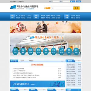 凤县中小企业服务平台 凤县中小企业促进局 凤县工业商务和信息化局-凤县中小企业发展服务中心