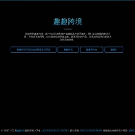 趣趣跨境 - 全面的物流头程服务，ai服务，海外仓服务。