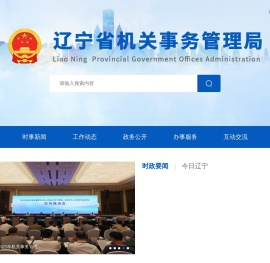 辽宁省机关事务管理局