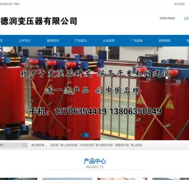 变压器厂家,山东变压器厂,河北变压器厂家,河南变压器厂,新疆变压器厂家,山西变压器厂,辽宁变压器厂家,内蒙古变压器厂-山东德润变压器厂