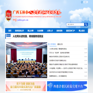 广西玉林市人力资源和社会保障局网站