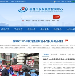 榆林市疾病预防控制中心