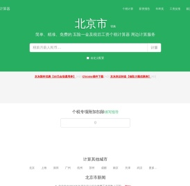 北京市2025年税后工资个税计算器及周边服务 - 张大妈工资计算器
