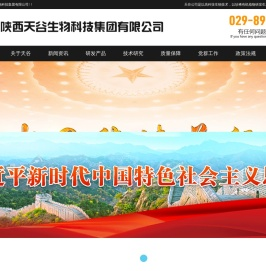 陕西天谷生物科技集团有限公司