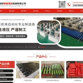 洛阳液压油缸-液压站-油缸维修/生产厂家-洛阳博通液压机械有限公司