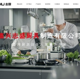 嘉兴志盛厨具制造有限公司_其它