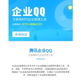 企业QQ宣传_企业QQ_申请企业QQ - 企业QQ深圳服务中心