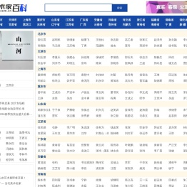【推荐】书画艺术家百科_书画艺术家辞海_中国书画名家百科_权威的书画家认证与查询平台