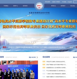 石家庄铁路职业技术学院
