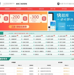 建设工程网校:中国最大的建筑工程执业考试培训网站 | 建设工程考试网 | 建筑工程教育网 | 环球网校课程-武汉神州兴学科技有限公司