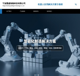 宁波机器人应用_机械臂应用_智能机器人_协作机器人_工业自动控制系统装置_自动上下料_搬运_码垛_喷涂_焊接_冲压_切割机器人|宁波慧盛智能科技有限公司
