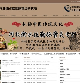 河北脉管炎|不手术|不开刀|不截肢治脉管炎- 河北衡水桂勤脉管炎研究所