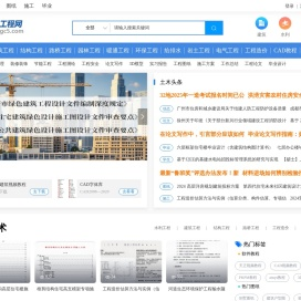 土木工程网- 土木工程师的家园