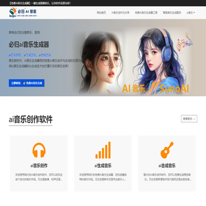 免费AI音乐创作工具，一键生成原创歌曲 | 必归AI歌曲生成器