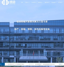 纽迈 - 国产低场核磁共振_小核磁_台式核磁_小动物MRI_苏州纽迈分析仪器股份有限公司_高端、智能、绿色实验室设备