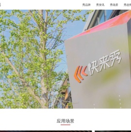 快来秀_数字化展示场景服务商