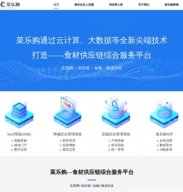 菜乐购-食材供应链综合服务平台