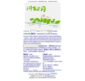 小荷作文网-小学作文-初中作文-高中作文-作文精选