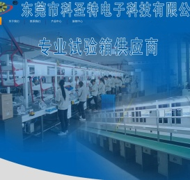 恒温恒湿试验箱-试验箱厂家提供各种产品报价-东莞市科圣特电子科技有限公司