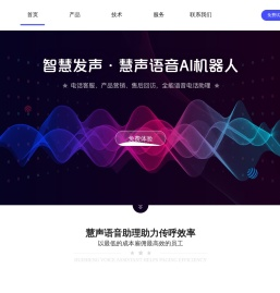 慧声AI语音机器人-智能外呼机器人-AI智能电销机器人