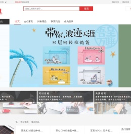 欧飞仕办公用品一站式采购平台