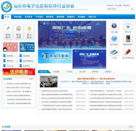 首页—汕头市信息服务和软件行业协会