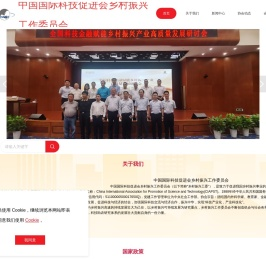 中国国际科技促进会乡村振兴工作委员会
